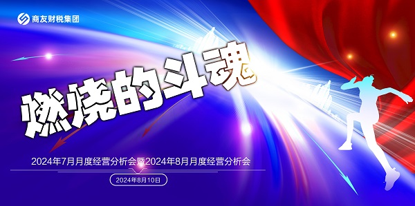 商友财税集团《燃烧的斗魂》——2024年7月月度经营分析会暨2024年8月业务启动大会圆满举行！