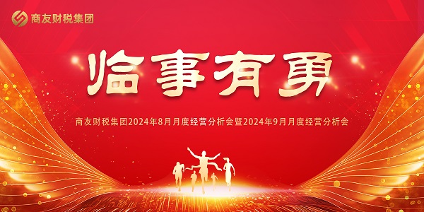 商友财税集团《临事有勇》——2024年8月月度经营分析会暨2024年9月业务启动大会圆满举行！